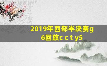 2019年西部半决赛g6回放c c t y5